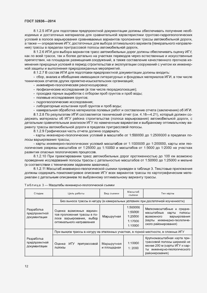 Страница 15 ГОСТ 32836-2014