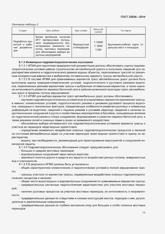 Страница 16 ГОСТ 32836-2014