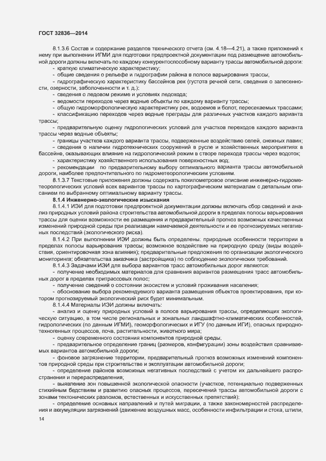 Страница 17 ГОСТ 32836-2014