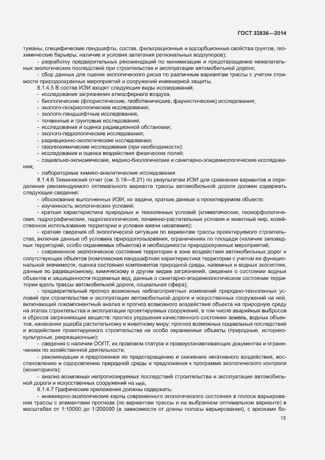 Страница 18 ГОСТ 32836-2014