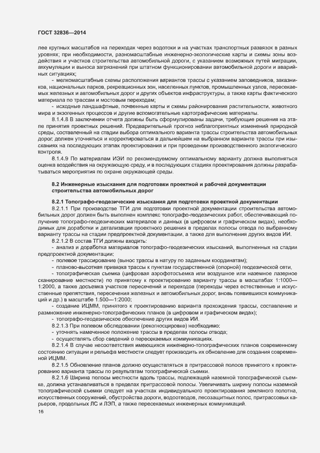 Страница 19 ГОСТ 32836-2014