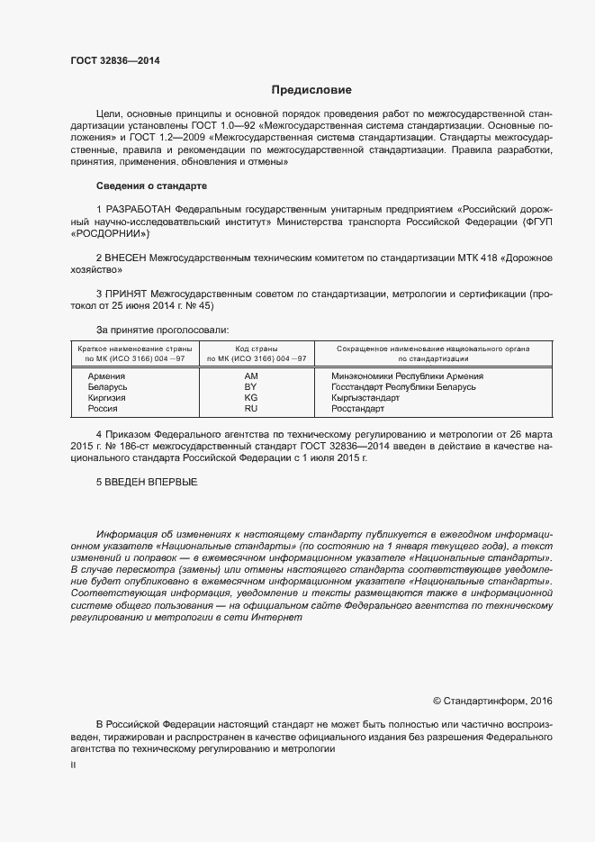 Страница 2 ГОСТ 32836-2014