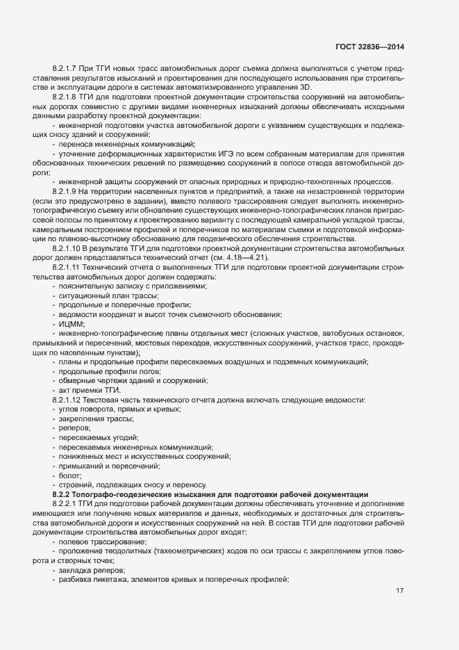 Страница 20 ГОСТ 32836-2014