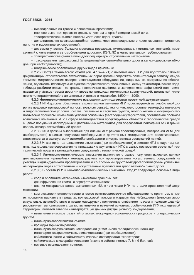 Страница 21 ГОСТ 32836-2014