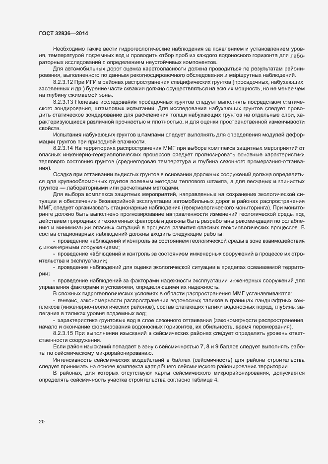 Страница 23 ГОСТ 32836-2014