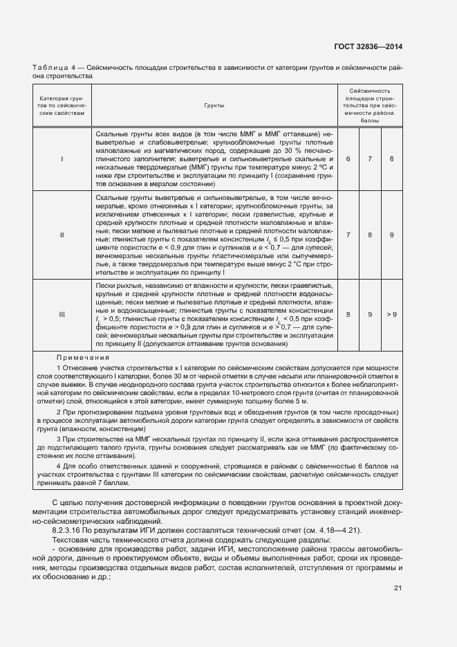 Страница 24 ГОСТ 32836-2014