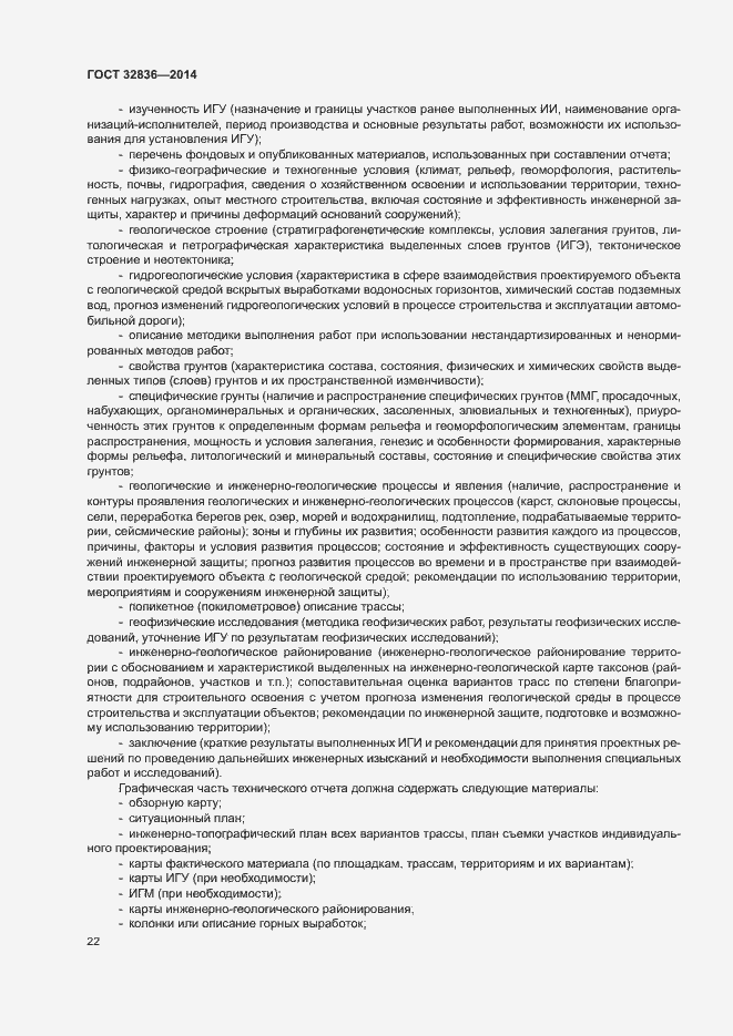 Страница 25 ГОСТ 32836-2014