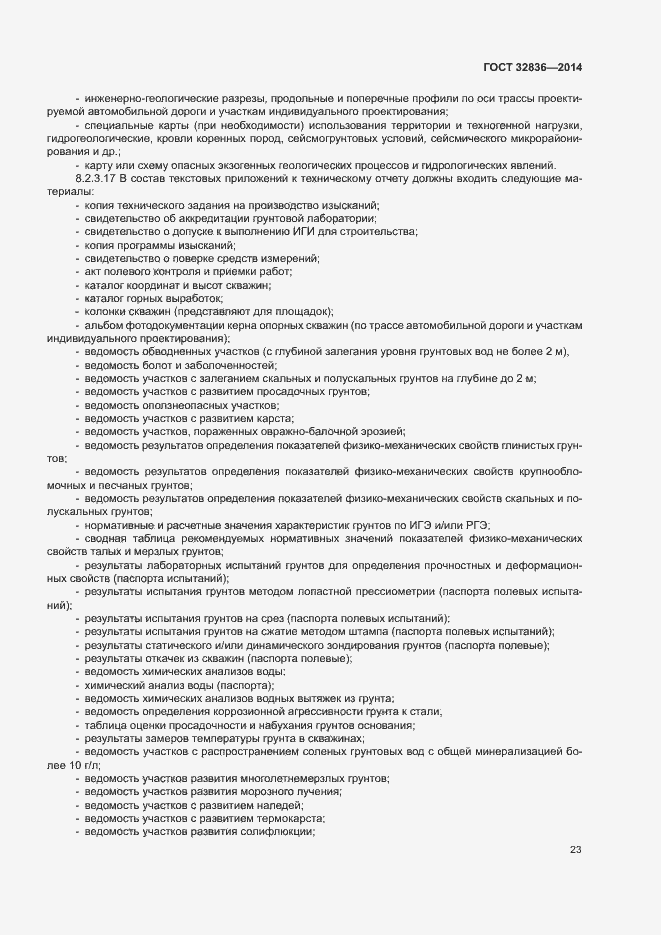 Страница 26 ГОСТ 32836-2014