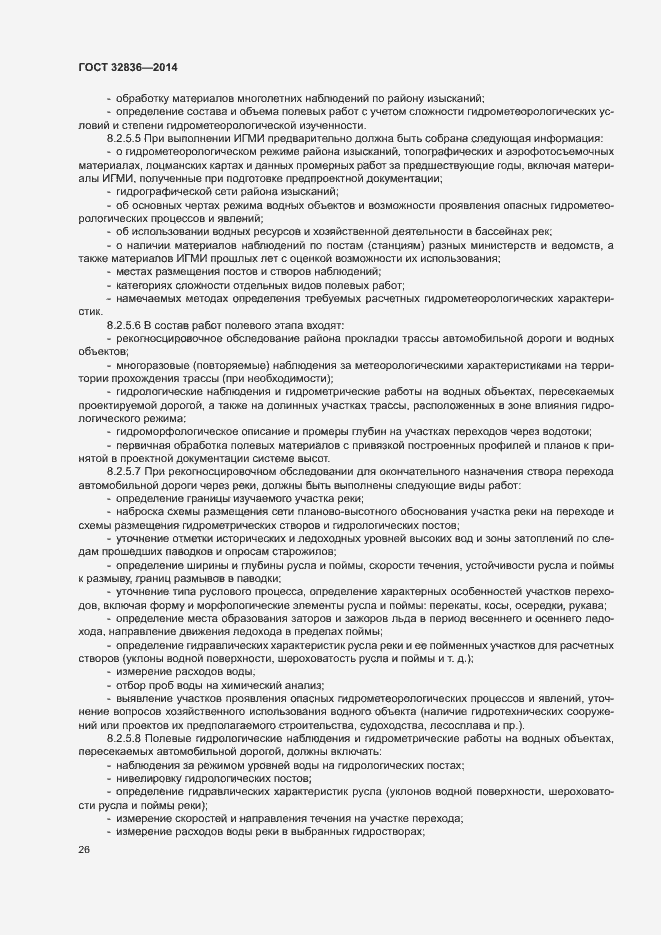 Страница 29 ГОСТ 32836-2014