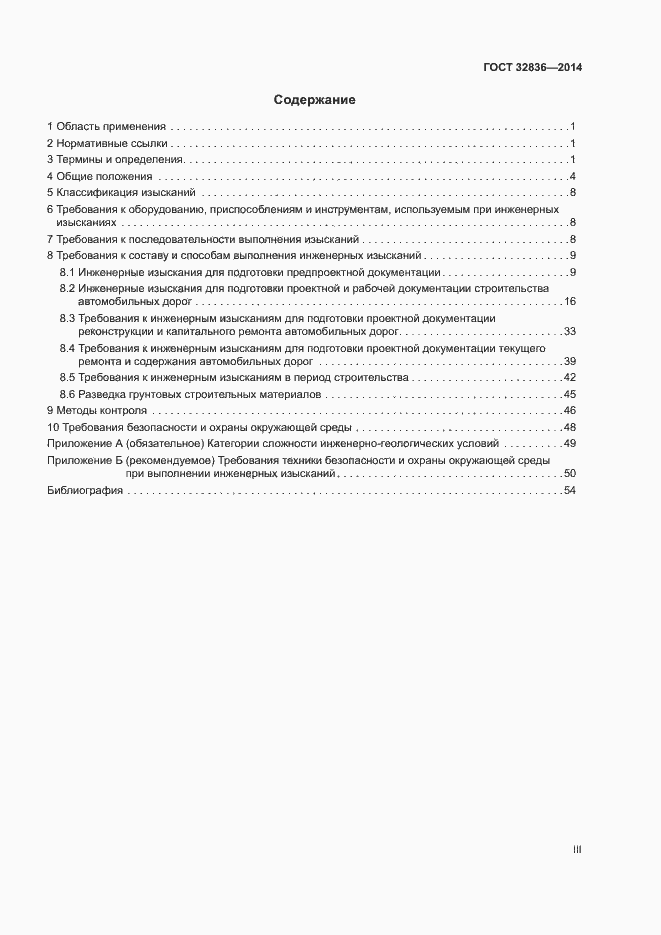 Страница 3 ГОСТ 32836-2014