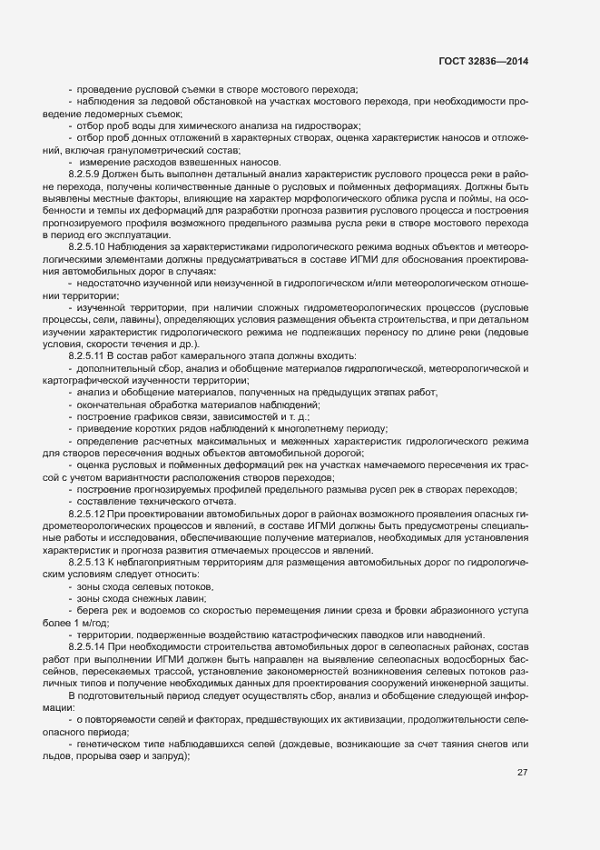 Страница 30 ГОСТ 32836-2014