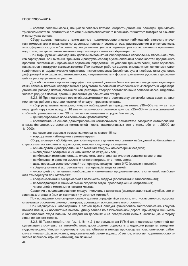 Страница 31 ГОСТ 32836-2014