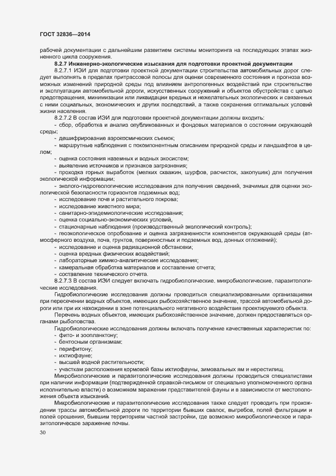 Страница 33 ГОСТ 32836-2014