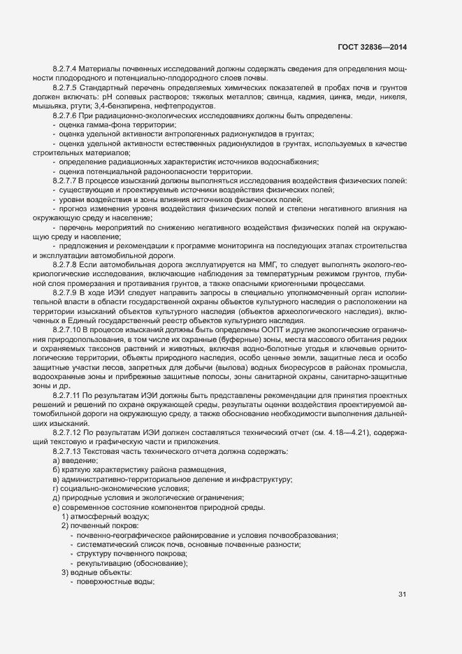 Страница 34 ГОСТ 32836-2014