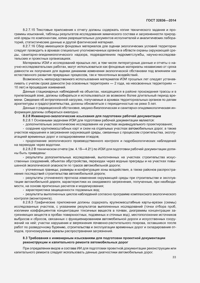 Страница 36 ГОСТ 32836-2014