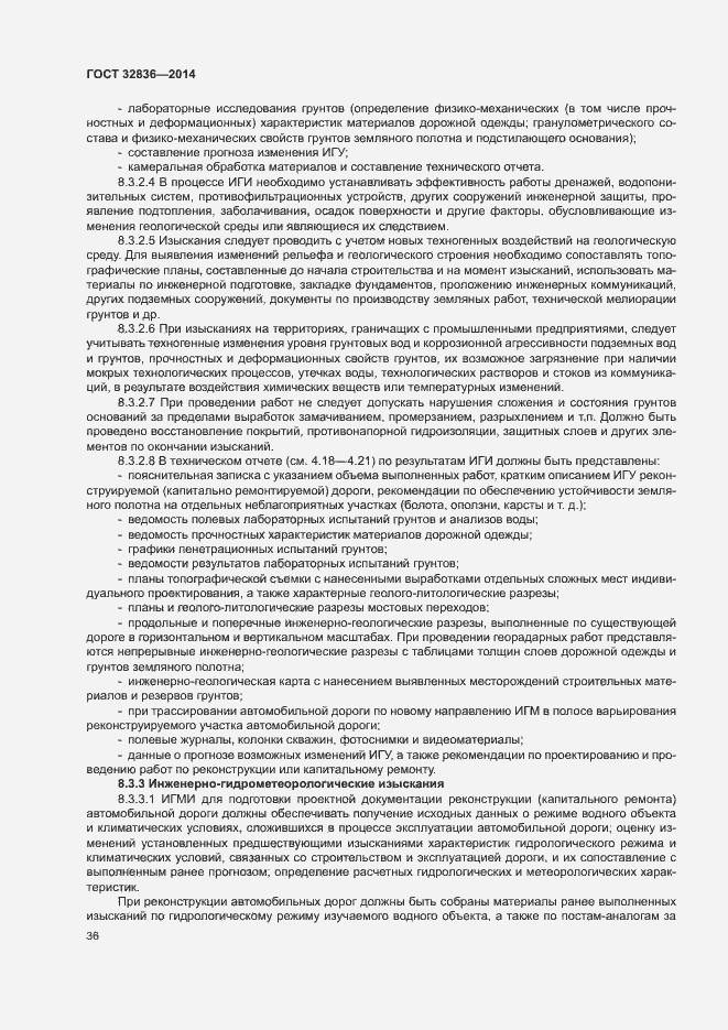 Страница 39 ГОСТ 32836-2014