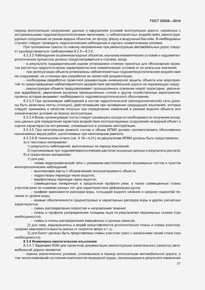 Страница 40 ГОСТ 32836-2014