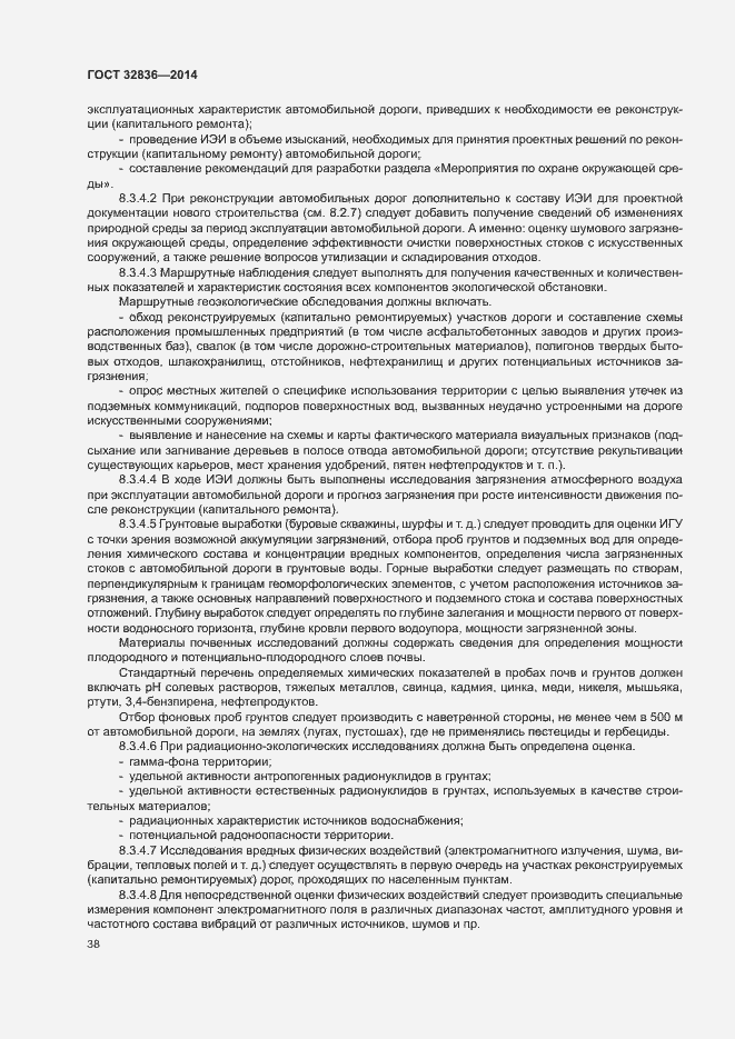 Страница 41 ГОСТ 32836-2014