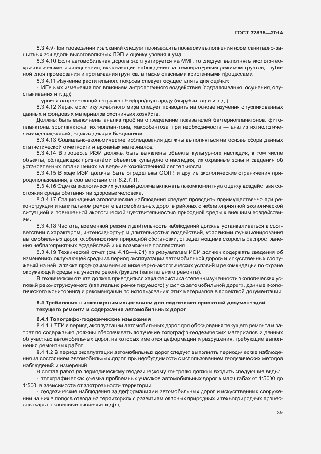 Страница 42 ГОСТ 32836-2014