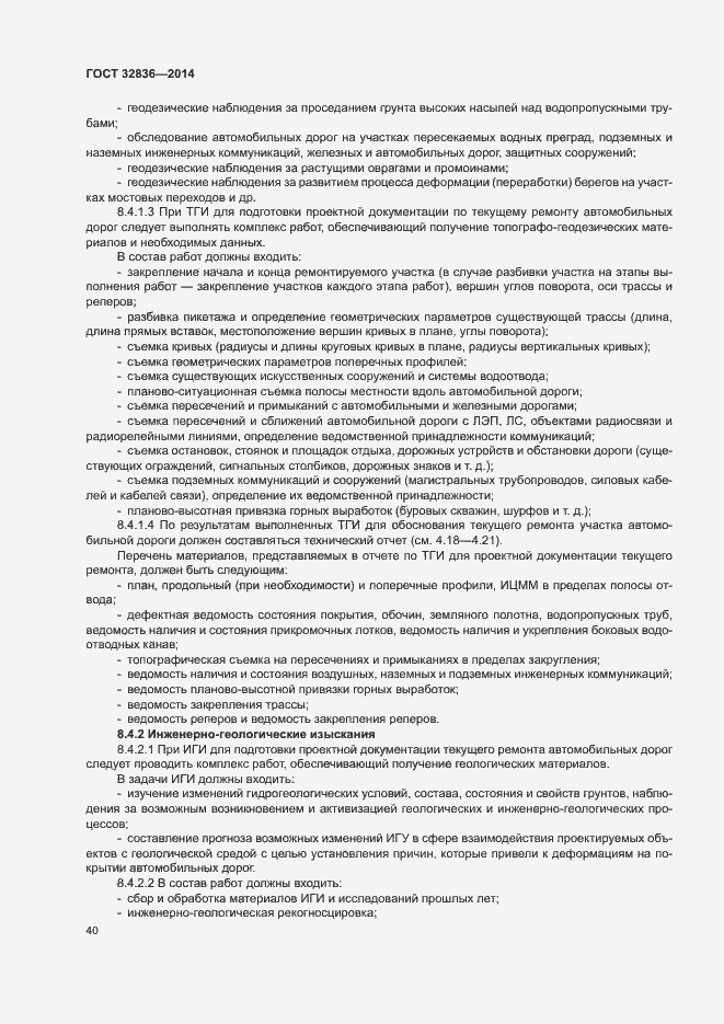 Страница 43 ГОСТ 32836-2014