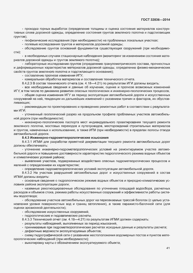 Страница 44 ГОСТ 32836-2014