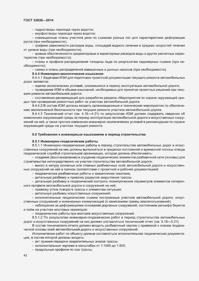 Страница 45 ГОСТ 32836-2014