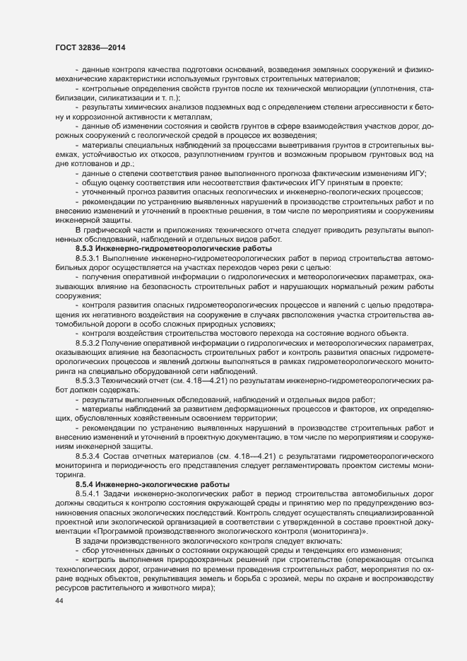 Страница 47 ГОСТ 32836-2014