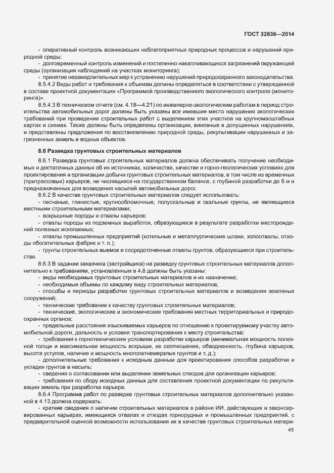 Страница 48 ГОСТ 32836-2014