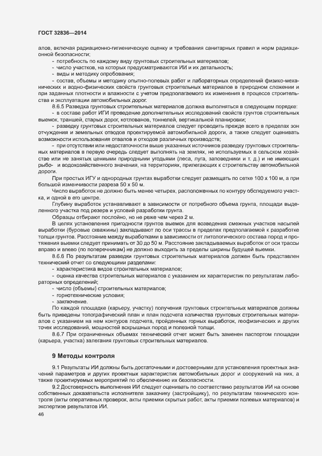 Страница 49 ГОСТ 32836-2014