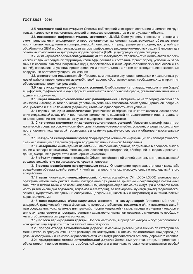 Страница 5 ГОСТ 32836-2014