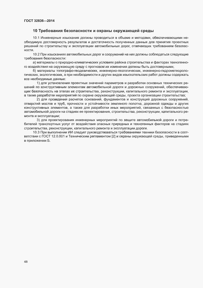 Страница 51 ГОСТ 32836-2014