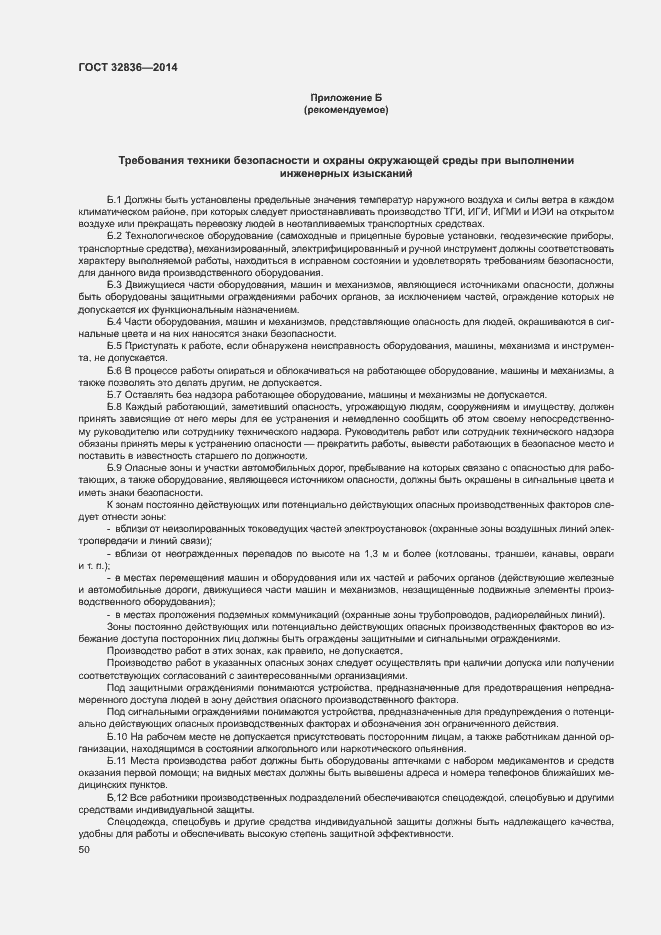 Страница 53 ГОСТ 32836-2014