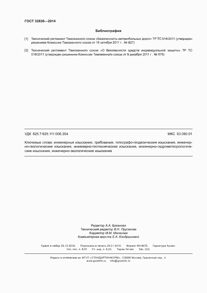 Страница 57 ГОСТ 32836-2014