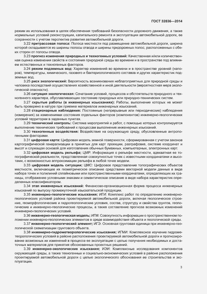 Страница 6 ГОСТ 32836-2014