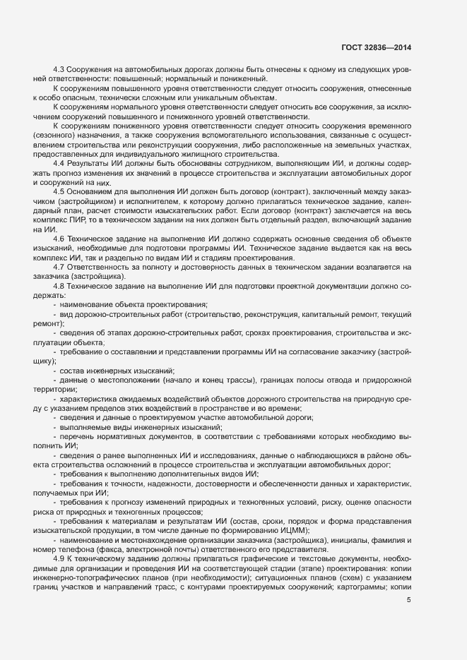 Страница 8 ГОСТ 32836-2014