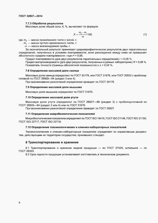Страница 11 ГОСТ 32837-2014