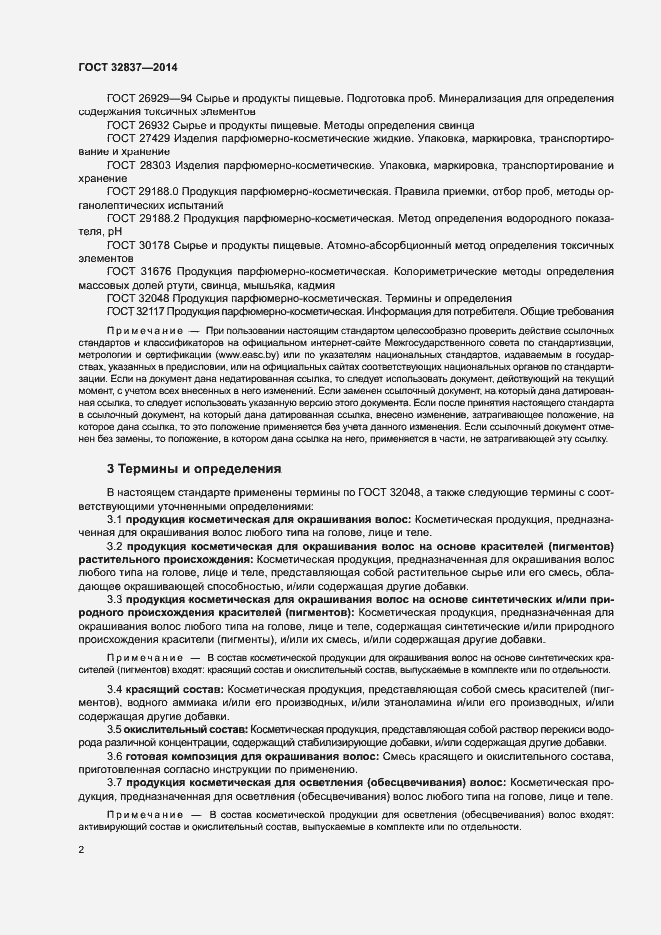 Страница 5 ГОСТ 32837-2014