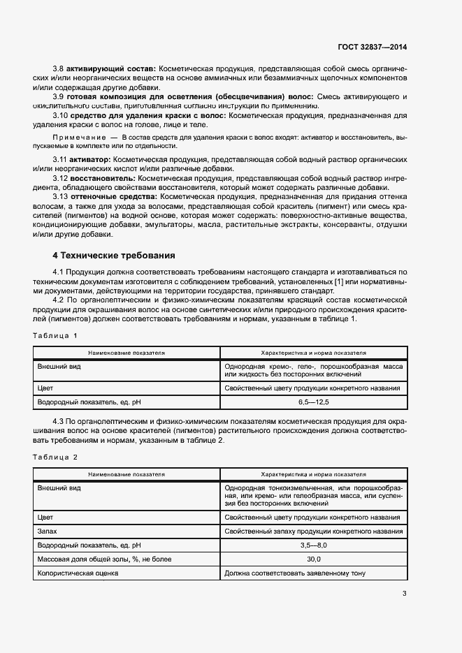 Страница 6 ГОСТ 32837-2014