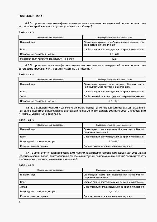 Страница 7 ГОСТ 32837-2014