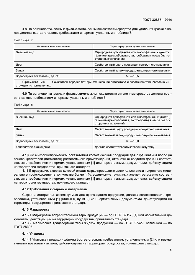 Страница 8 ГОСТ 32837-2014