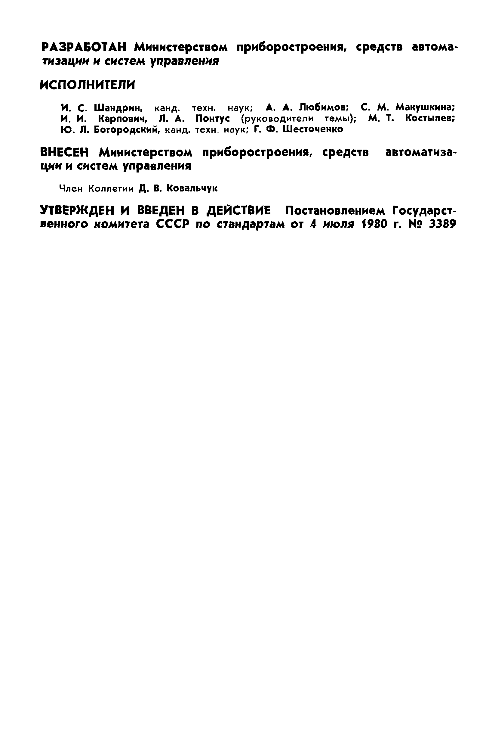 Страница 2 ГОСТ 26.012-80