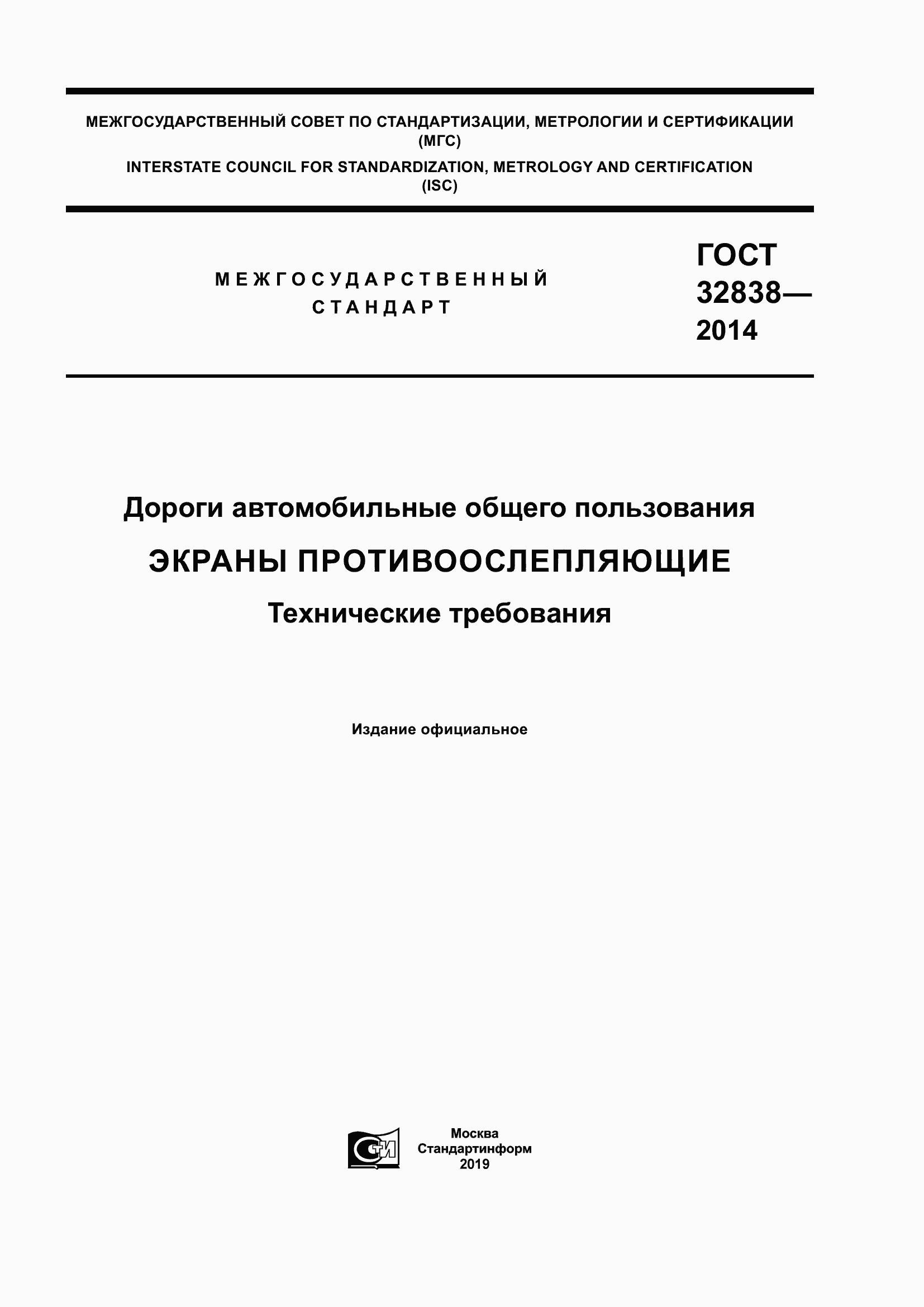 Страница 1 ГОСТ 32838-2014