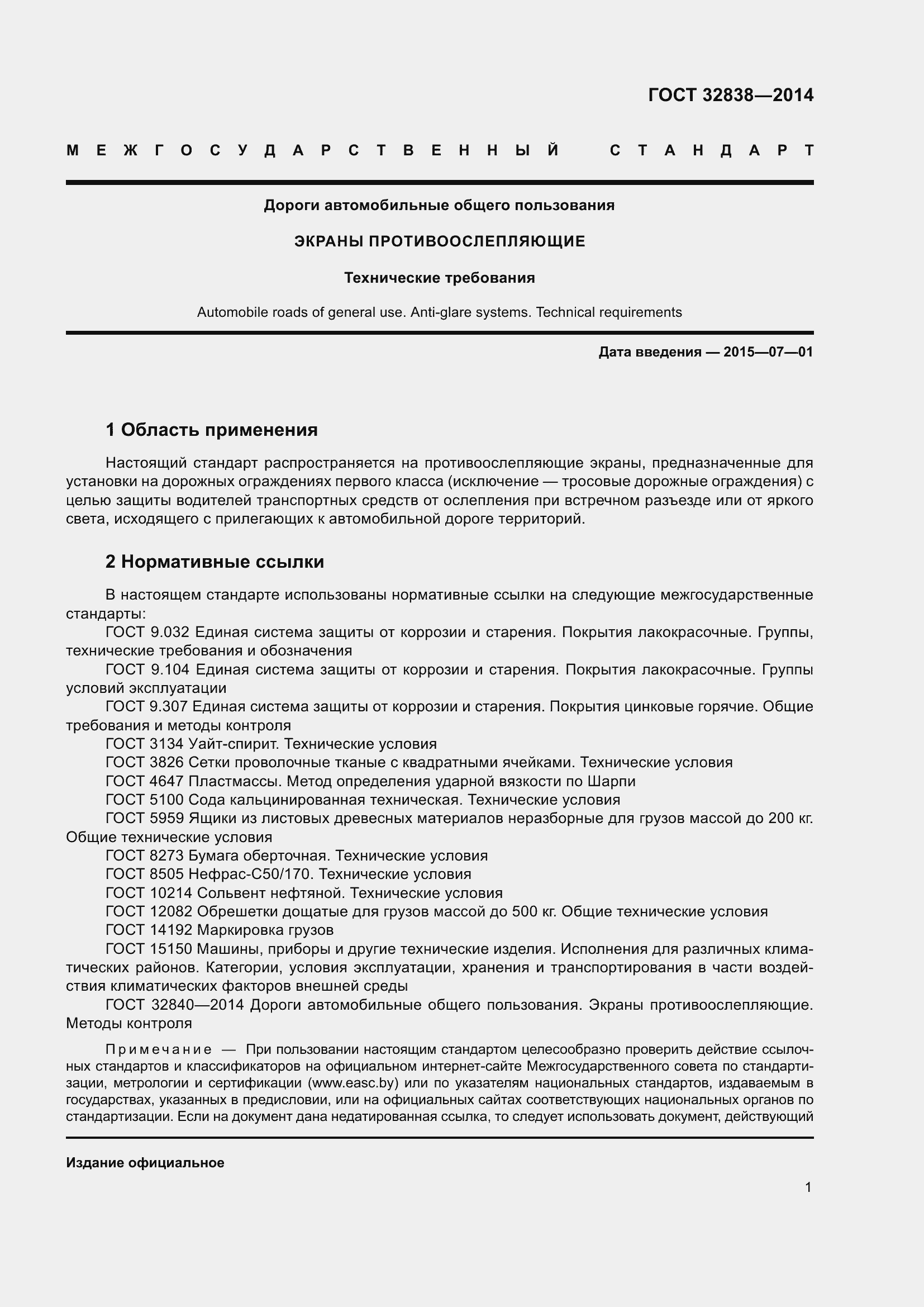 Страница 3 ГОСТ 32838-2014