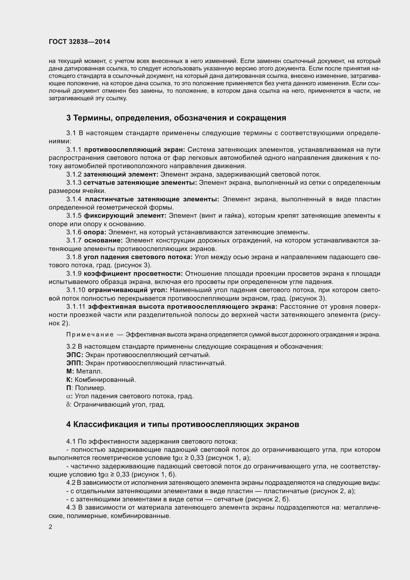 Страница 4 ГОСТ 32838-2014