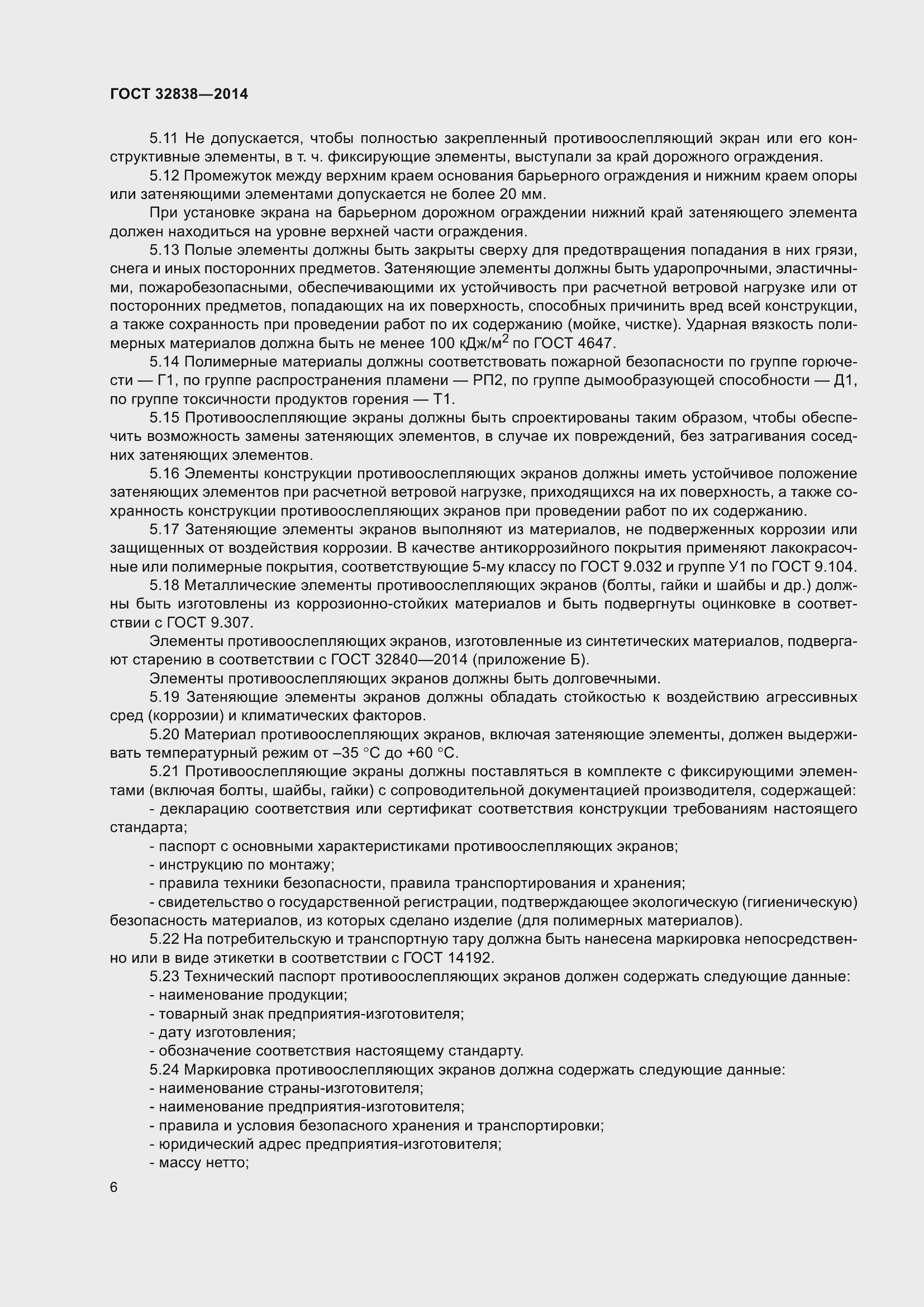 Страница 8 ГОСТ 32838-2014