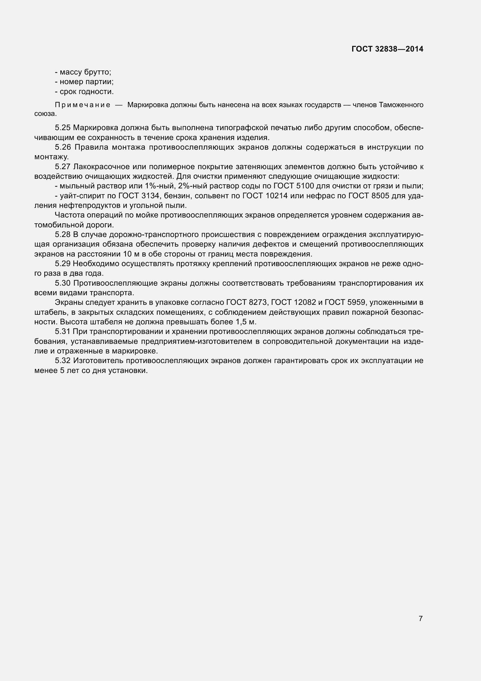 Страница 9 ГОСТ 32838-2014
