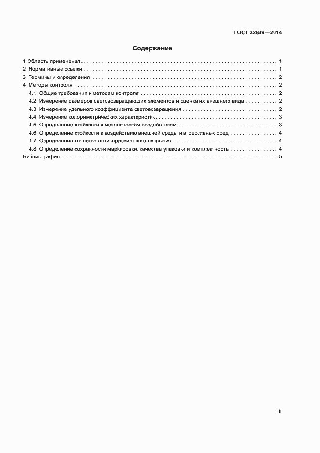 Страница 3 ГОСТ 32839-2014