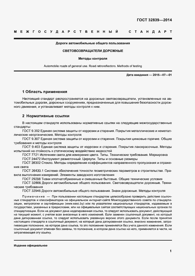 Страница 4 ГОСТ 32839-2014