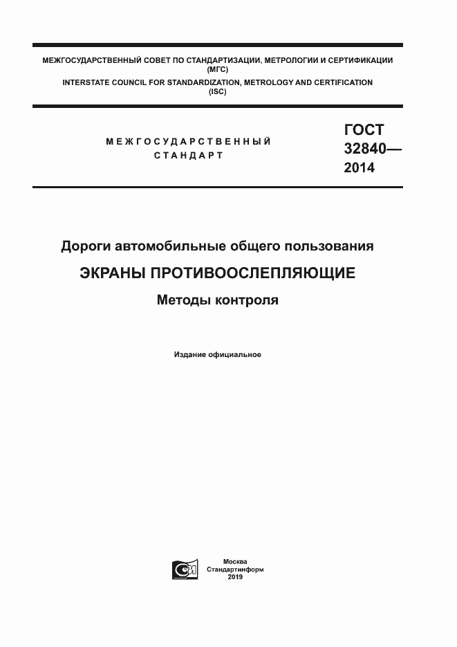 Страница 1 ГОСТ 32840-2014