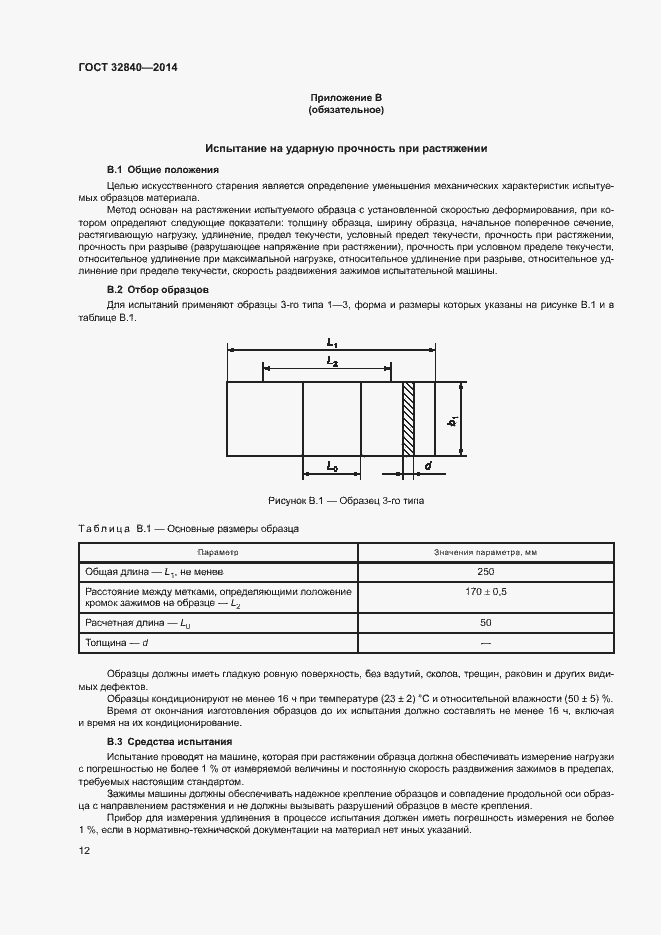 Страница 14 ГОСТ 32840-2014